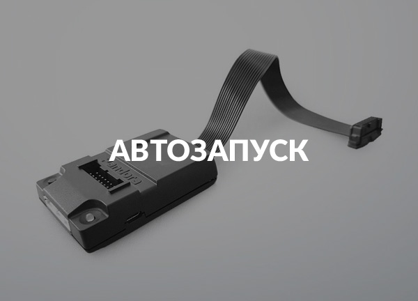 Автозапуск